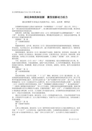湖北省烟草专卖局(公司)党组书记、局长、总经理顾厚武：深化体制机制创新激发创新动力活力