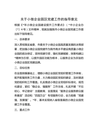 关于小微企业园区党建工作的指导意见