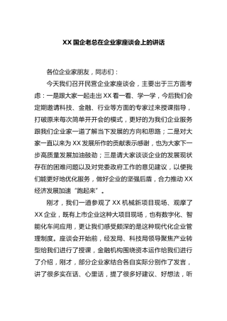国企老总在企业家座谈会上的讲话