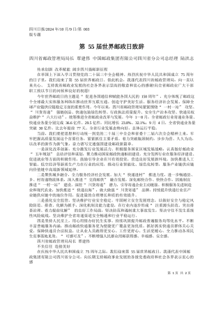 第55届世界邮政日致辞_四川省邮政管理局局长__覃...川省分公司总经理__陆洪志