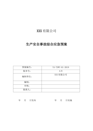 生产企业综合、专项应急预案及现场处置方案模板