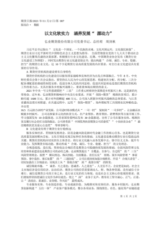 弘业期货股份有限公司党委书记、总经理周剑秋：以文化软实力涵养发展源动力