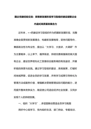 国企党建经验交流：探索新发展阶段学习型组织建设凝聚企业内涵式高质量发展合力