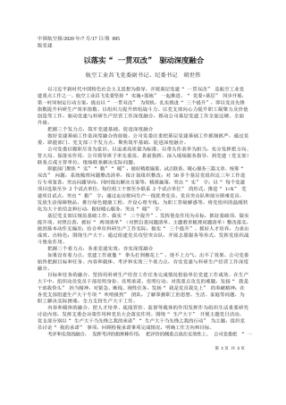 2020.07.17航空工业昌飞党委副书记、纪委书记胡世伟：以落实一贯双改驱动深度融合