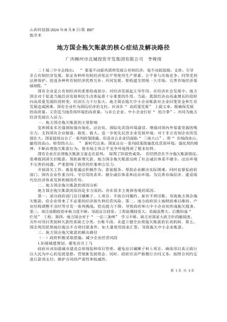 地方国企拖欠账款的核心症结及解决路径_广西柳州市北城投资开发集团有限公司__李铸倩