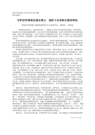 黑龙江伊春森工集团有限责任公司党委书记董事长李忠培：守护好伊春林区绿水青山保护小兴安岭生物多样性