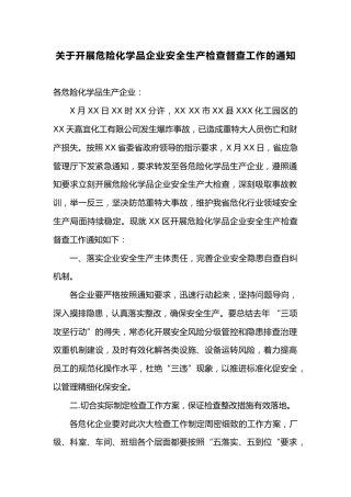 关于开展危险化学品企业安全生产检查督查工作的通知