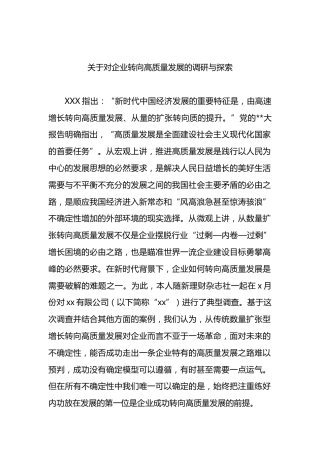 对企业转向高质量发展的调研与探索