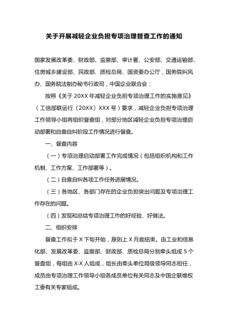 关于开展减轻企业负担专项治理督查工作的通知