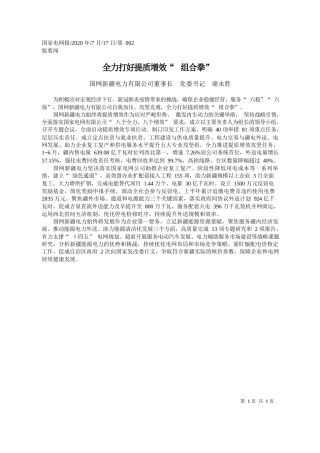 2020.07.17国网新疆电力有限公司董事长党委书记谢永胜：全力打好提质增效组合拳