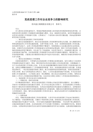 党政思想工作对企业竞争力的影响研究_贵州盘江精煤股份有限公司__鲁荣飞