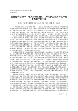 黑龙江伊春森工集团有限责任公司党委书记、董事长李忠培：贯彻好讲话精神守护好绿水青山为保护生物多样性作出伊春森工新贡献