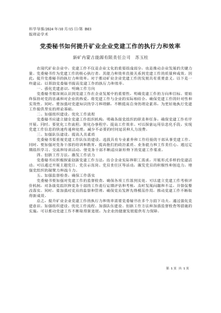 党委秘书如何提升矿业企业党建工作的执行力和效率_新矿内蒙古能源有限责任公司__苏玉柱