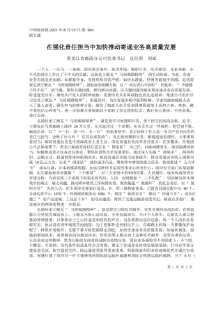 黑龙江省邮政分公司党委书记总经理刘斌：在强化责任担当中加快推动寄递业务高质量发展