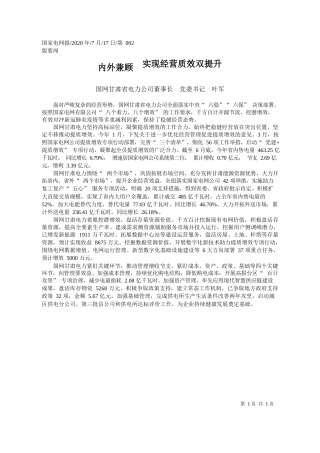 2020.07.17国网甘肃省电力公司董事长党委书记叶军：内外兼顾实现经营质效双提升