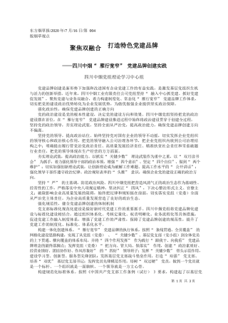2020.07.16四川中烟党组理论学习中心组：聚焦双融合打造特色党建品牌