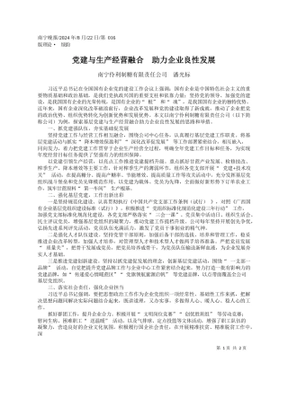 党建与生产经营融合__助力企业良性发展_南宁伶利制糖有限责任公司__潘光标