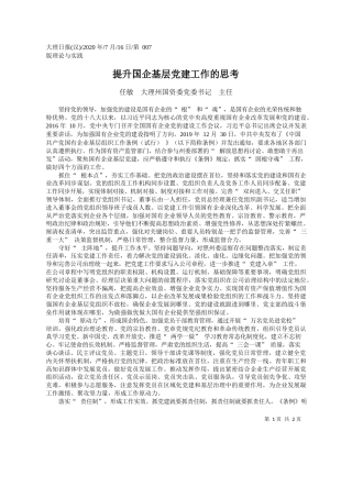 2020.07.16任敏大理州国资委党委书记主任：提升国企基层党建工作的思考