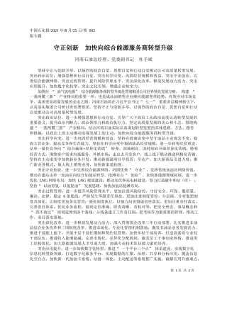 河南石油总经理、党委副书记杜予斌：守正创新加快向综合能源服务商转型升级