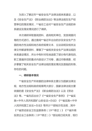 安全生产法律落实调研报告：企业安全生产法律法规落实情况调研报告