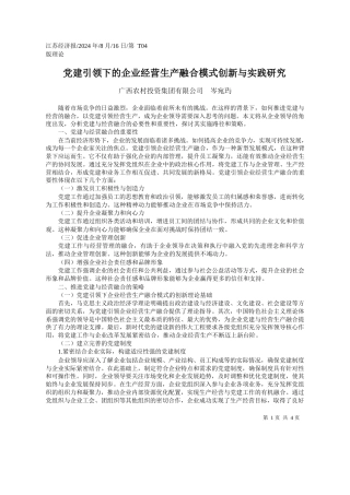 党建引领下的企业经营生产融合模式创新与实践研究_广西农村投资集团有限公司__岑宛玙