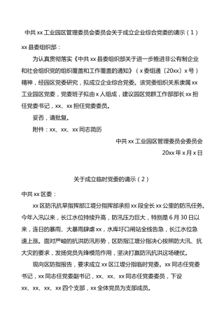 4篇成立团队委临时团队委团队总支的请示范文4篇含企业综合团队委离退休干部团队委学校团队总支