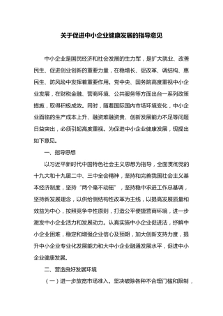 关于促进中小企业健康发展的指导意见