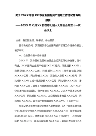 关于20XX年度XX市企业国有资产管理工作情况的专项报告