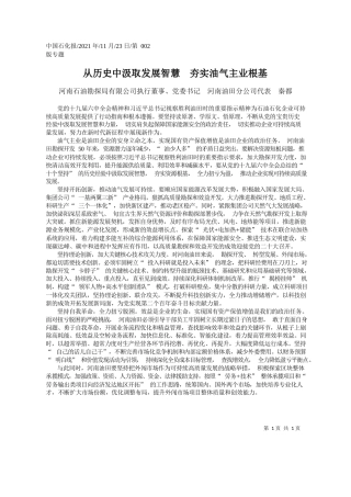 河南石油勘探局有限公司执行董事、党委书记河南油田分公司代表秦都：从历史中汲取发展智慧夯实油气主业根基