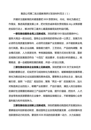 3篇集团公司研讨发言材料国有企业心得体会