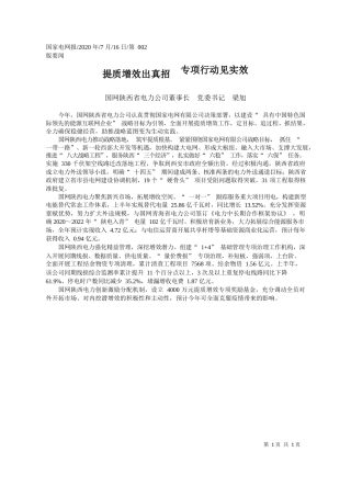 2020.07.16国网陕西省电力公司董事长党委书记梁旭：提质增效出真招专项行动见实效