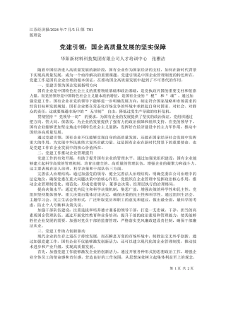 党建引领：国企高质量发展的坚实保障_华阳新材料科技集团有限公司人才培训中心__张雅洁