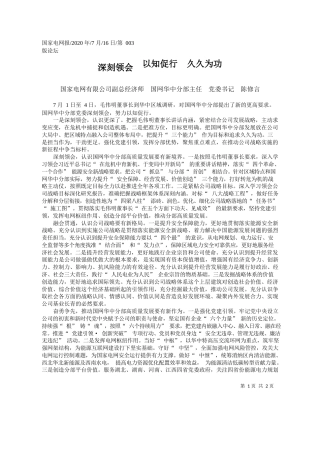 2020.07.16国家电网有限公司副总经济师国网华中分部主任党委书记陈修言：深刻领会以知促行久久为功