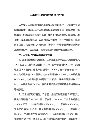 二季度中小企业经济运行分析