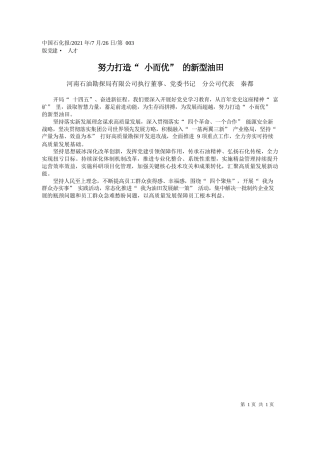 河南石油勘探局有限公司执行董事、党委书记分公司代表秦都：努力打造小而优的新型油田
