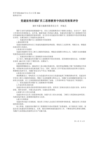 党建宣传在煤矿员工思想教育中的应用效果评价_新矿内蒙古能源有限责任公司__何宛艺