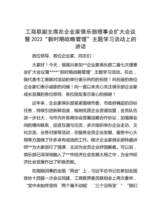 工商联副主席在企业家俱乐部理事会扩大会议暨2023“新时期战略管理”主题学习活动上的讲话