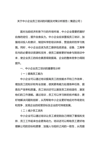 中小企业员工培训的问题及对策分析报告（集团公司）