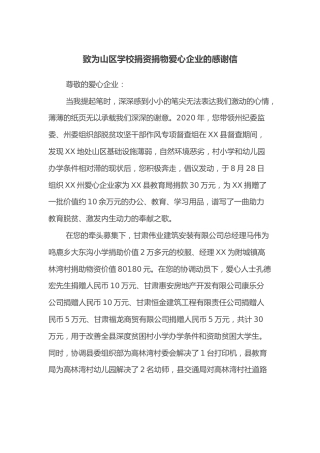 致为山区学校捐资捐物爱心企业的感谢信