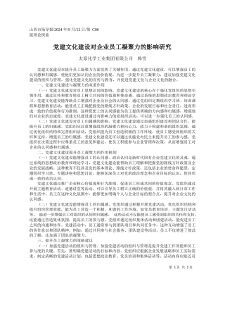 党建文化建设对企业员工凝聚力的影响研究_太原化学工业集团有限公司__韩雪