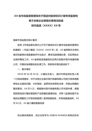 XX省市场监督管理局关于报送对能效标识计量专项监督检查不合格企业调查处理情况的函