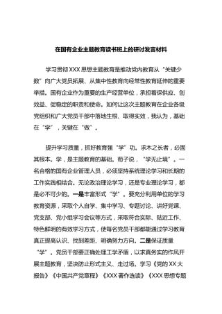 在国有企业教育读书班上的研讨发言材料