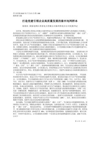 2020.07.15徐春社国家电网江苏省电力有限公司泰州供电分公司党委书记：打造党建引领企业高质量发展的泰州电网样本