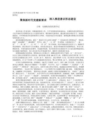 2020.07.15王锐安康机务段党委书记：聚焦新时代党建新要求深入推进意识形态建设