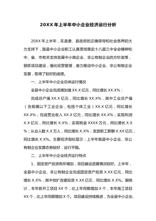 20XX年上半年中小企业经济运行分析