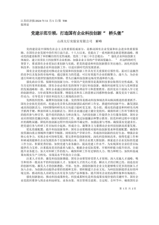 党建示范引领，打造国有企业科技创新“桥头堡”_山西太行实验室有限公司__解峰