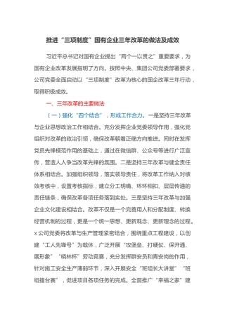 推进“三项制度”国有企业三年改革的做法及成效