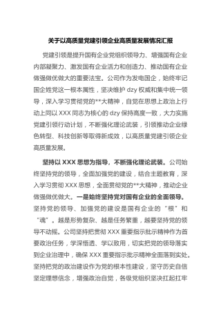 以高质量党建引领企业高质量发展情况汇报