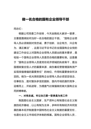 做一名合格的国有企业领导干部