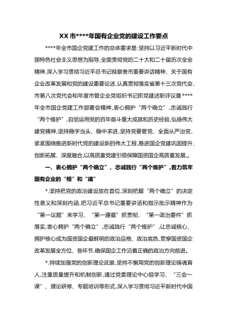 XX市2023年国有企业党的建设工作要点